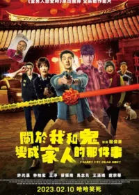 台灣電影《關於我和鬼變成家人的那件事》宣傳海報