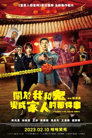 台灣電影《關於我和鬼變成家人的那件事》宣傳海報