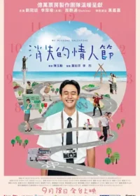 台灣電影《消失的情人節》宣傳海報