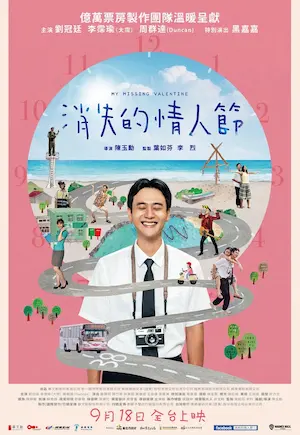 台灣電影《消失的情人節》宣傳海報
