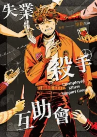 里約《失業殺手互助會》漫畫封面