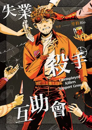 里約《失業殺手互助會》漫畫封面
