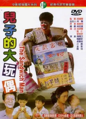 台灣電影《兒子的大玩偶》DVD封面