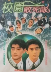 台灣電影《校園敢死隊》DVD封面