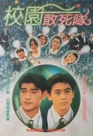 台灣電影《校園敢死隊》DVD封面