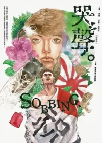阮光民《哭聲（圖像版）》漫畫封面
