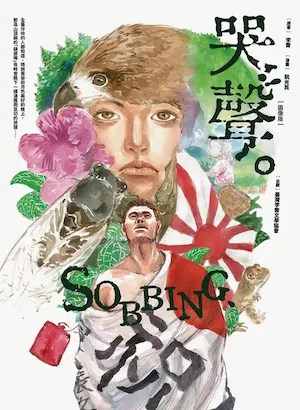 阮光民《哭聲（圖像版）》漫畫封面