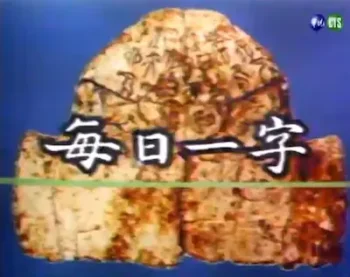 《每日一字》標題畫面