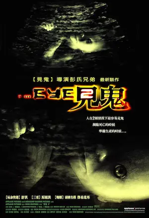 《見鬼2》宣傳海報