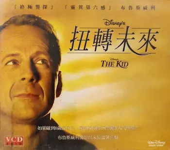 美國電影《扭轉未來》台版VCD封面