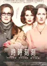 美國電影《時時刻刻》台版宣傳海報