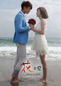 台劇《花是愛》宣傳海報