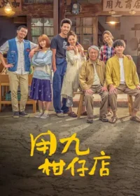 台劇《用九柑仔店》DVD封面