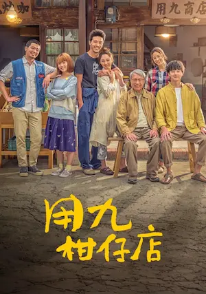 台劇《用九柑仔店》DVD封面