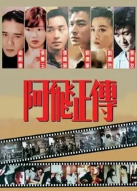 香港電影《阿飛正傳》宣傳海報