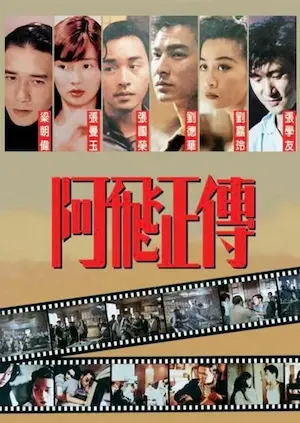 香港電影《阿飛正傳》宣傳海報