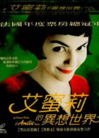 法國電影《艾蜜莉的異想世界》台版DVD封面