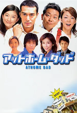 日劇《老公當家》日版DVD封面