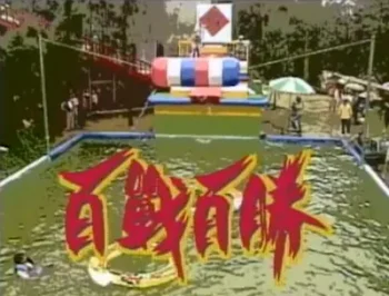 台灣綜藝節目《百戰百勝》標題畫面