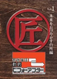 《全能住宅改造王》日版DVD Vol.1封面