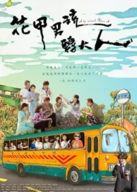 台劇《花甲男孩轉大人》宣傳海報