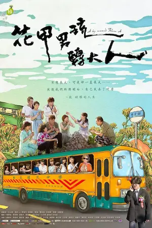 台劇《花甲男孩轉大人》宣傳海報
