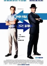 美國電影《神鬼交鋒》台灣宣傳海報