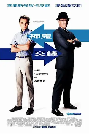 美國電影《神鬼交鋒》台灣宣傳海報
