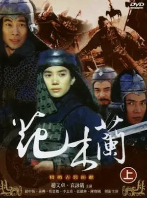 台灣連續劇《花木蘭》DVD封面