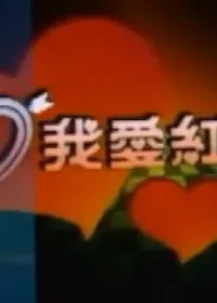 《我愛紅娘》標題畫面
