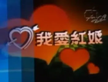 《我愛紅娘》標題畫面