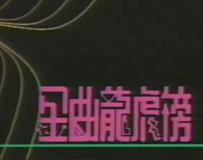 《金曲龍虎榜》標題畫面