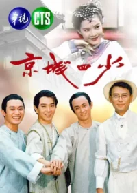 《京城四少》四季線上封面