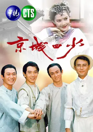 《京城四少》四季線上封面