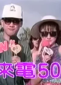 《來電50》標題畫面截圖