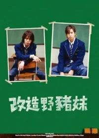 日劇《改造野豬妹》封面圖片