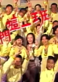 台灣單元劇《我們這一班》標題畫面