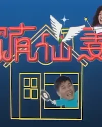 《家有仙妻》標題畫面