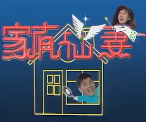 《家有仙妻》標題畫面