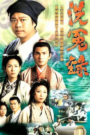 港劇《洗冤錄》宣傳海報