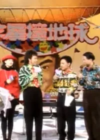 台灣綜藝節目《笑星撞地球》畫面截圖