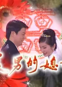 《長男的媳婦》標題畫面截圖