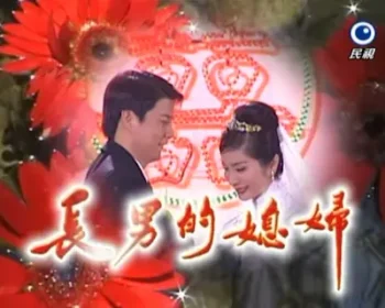 《長男的媳婦》標題畫面截圖