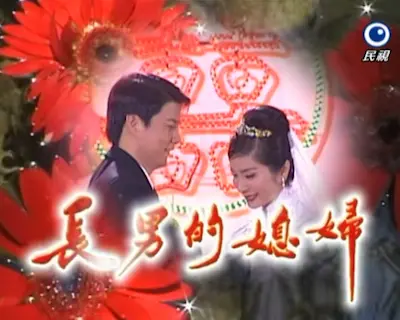 《長男的媳婦》標題畫面截圖