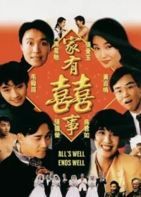 香港電影《家有囍事》宣傳海報