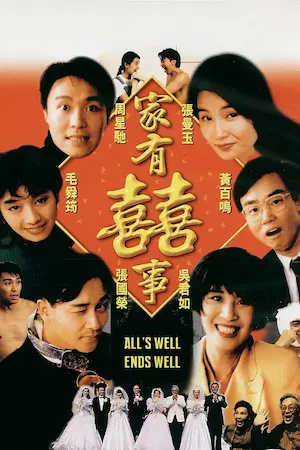 香港電影《家有囍事》宣傳海報