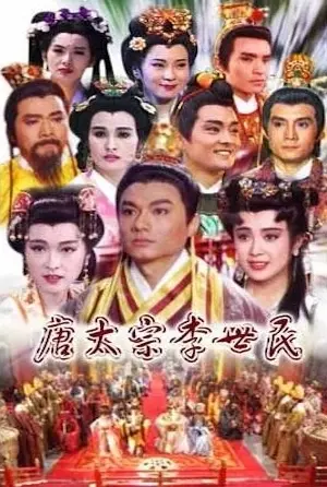 台灣電視劇《唐太宗李世民》標題圖片