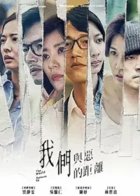 台劇《我們與惡的距離》宣傳圖片