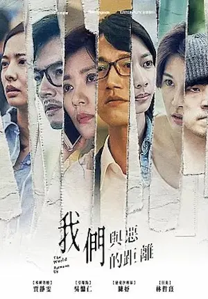台劇《我們與惡的距離》宣傳圖片
