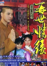 《再世情緣》DVD封面